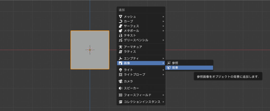 blender2.8で下絵の配置 ｜ Tamago Design