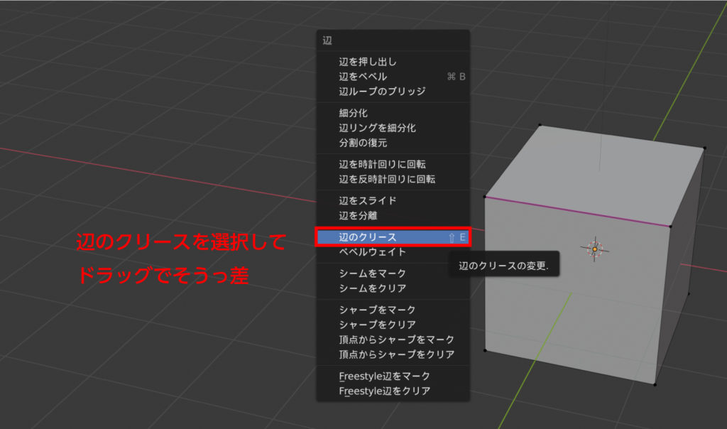 ショートカットキーで呼び出したメニューから辺をクリースを選択